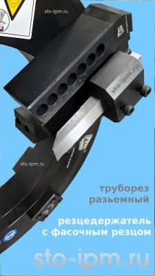 Суппорт трубореза ISD с установленным фасочным резцом